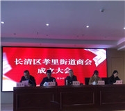 携手共进 合作共赢——孝里街道商会正式成立！
