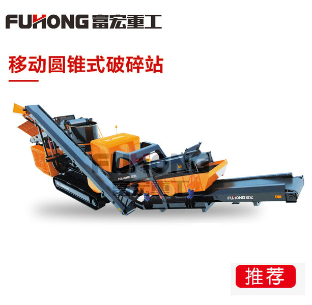 移动式圆锥91香蕉国产在线观看站