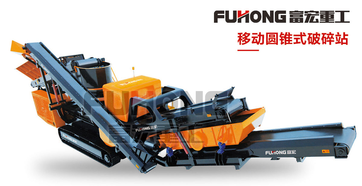 移动式圆锥91香蕉国产在线观看站